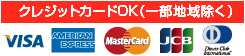 クレジットカードもOK！